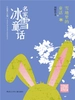 雪地里的童话（名家冰雪童话）
