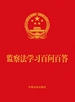 监察法学习百问百答（2025年版）