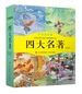 四大名著（少年简读版）（全四卷）