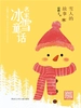 雪人的故事（名家冰雪童话）