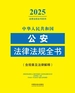 中华人民共和国公安法律法规全书（含规章及法律解释）（2025年版）