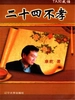 TAXI夜话：二十四不孝