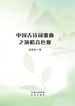 中国古诗词歌曲之演唱音色观