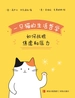 一只猫的生活哲学