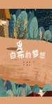 白布的梦想