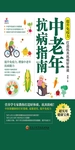 提升免疫力，打造抗炎抗癌好体质：中老年抗病指南