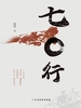 七〇行