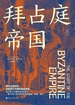 拜占庭帝国