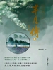 芈月传 2：蒹葭