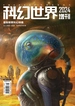 科幻世界（2024年增刊）