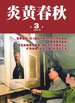 炎黄春秋（2025年第3期）