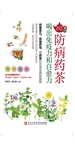 192种防病药茶，喝出免疫力和自愈力