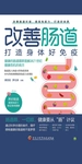 改善肠道：打造身体好免疫