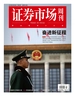 证券市场周刊（2025年第8期）