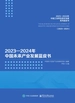 2023—2024年中国未来产业发展蓝皮书