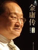 金庸传（修订版）
