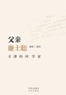 父亲廉士聪：天津的词学家