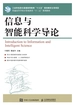 信息与智能科学导论
