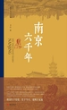 南京六千年