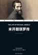 米开朗琪罗传 The Life Of Michael Angelo（双语经典）