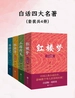 白话四大名著（共四册）