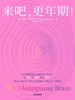 来吧，更年期！