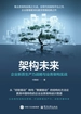 架构未来：企业新质生产力战略与业务架构实战