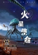 火星使命 3：小精灵与织女星守护者