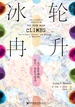 冰轮冉升：关于更年期的科学、历史与意义（甲骨文系列）