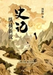 《史记》纵横新说