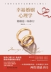 幸福婚姻心理学：婚姻是一场修行（升级版）
