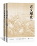 古文观止（上下）