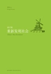 重新发现社会（修订版） 