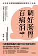 调好肠胃百病消：消化科医生写给全民的肠胃调理法