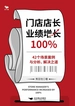 门店店长业绩增长100%：42个场景案例与分析、解决之道