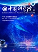 中国科学院院刊（2023年第5期）