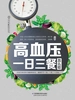 高血压一日三餐怎么吃