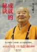 成就的秘诀
