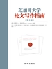 芝加哥大学论文写作指南