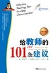 给教师的101条建议（第三版）：从优秀教师到卓越教师
