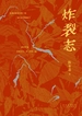 炸裂志