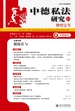 中德私法研究23：债权让与（元照系列）