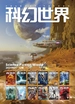 科幻世界（2024年全年合集）