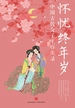怀忧终年岁：中国古代女子生存实录