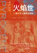 火焰世：一部火与人类的文明史
