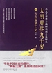 大明那些九千岁 叁