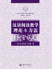 汉语阅读教学理论与方法（对外汉语教学精品课程书系）