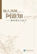 恼人风味阿谁知：翻译理论与技巧