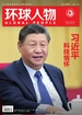 环球人物（2025年第5期）