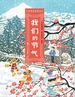 我们的节气
